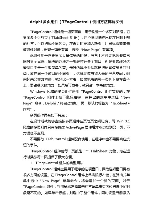 delphi多页组件（TPageControl）使用方法详解实例