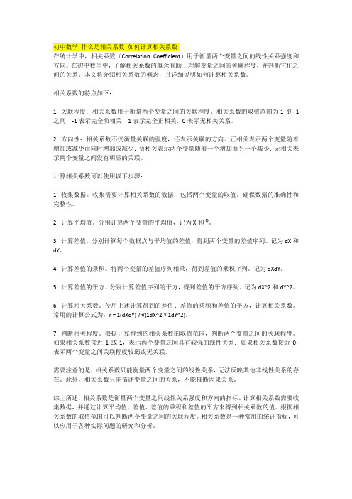 初中数学 什么是相关系数 如何计算相关系数