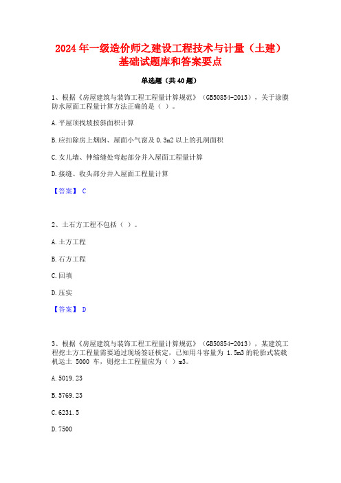 2024年一级造价师之建设工程技术与计量(土建)基础试题库和答案要点