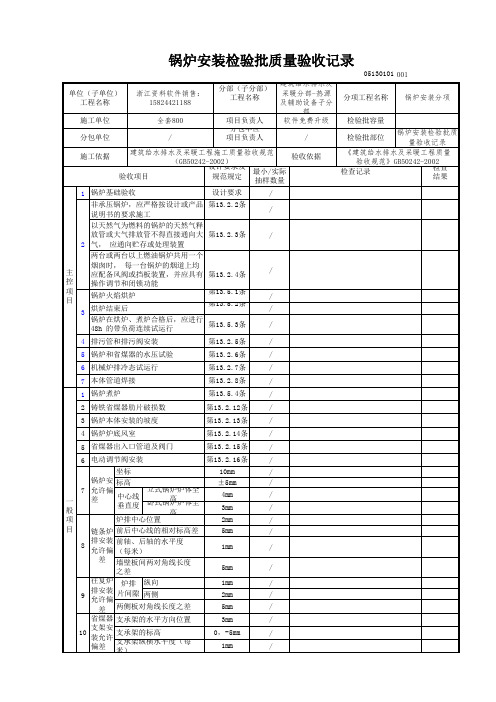 【工程表格模板】炉安装检验批质量验收记录