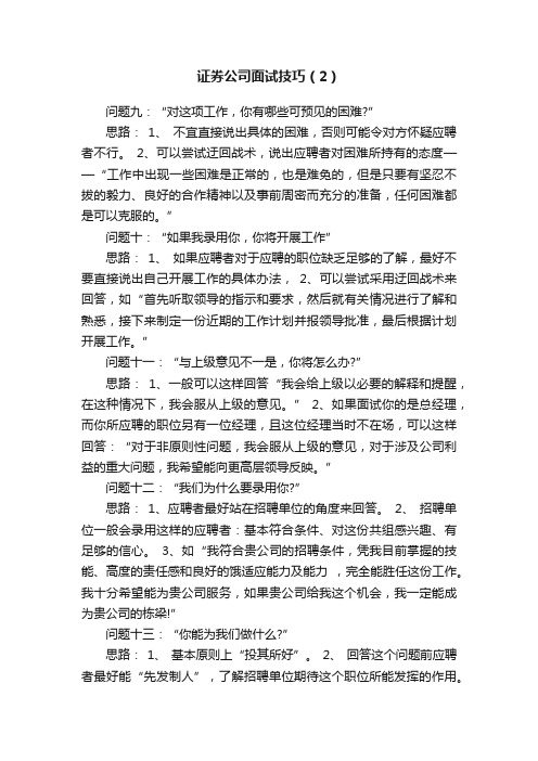 证券公司面试技巧（2）