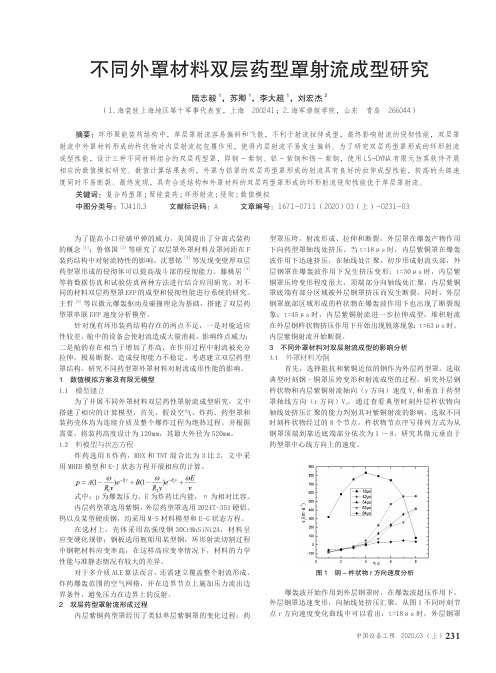 不同外罩材料双层药型罩射流成型研究