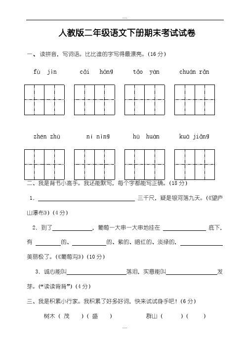 人教版二年级下册语文试卷期末考试试卷汇总(共4套)