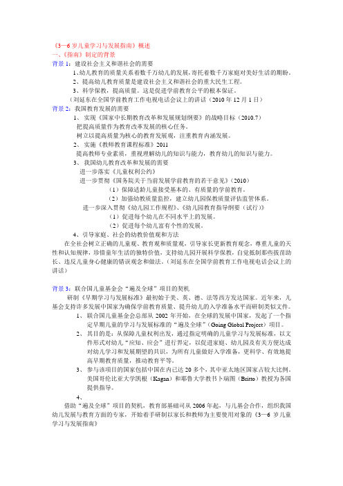 《3—6岁儿童学习与发展指南》概述