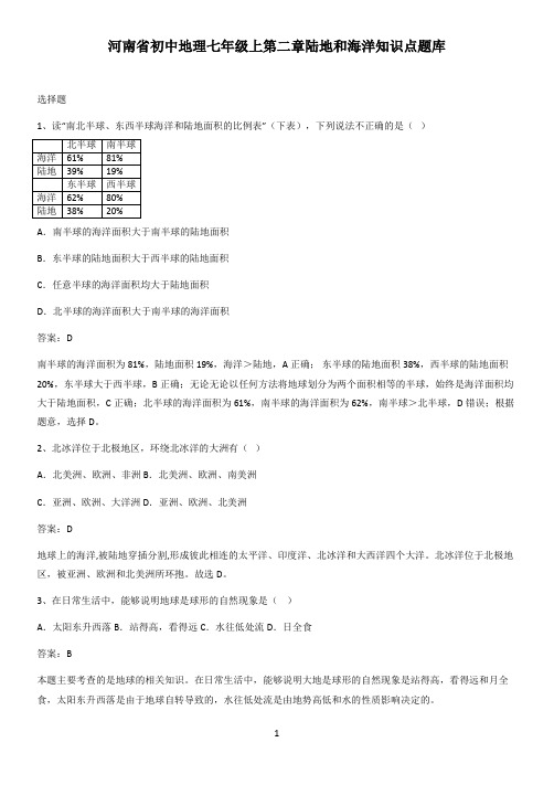 河南省初中地理七年级上第二章陆地和海洋知识点题库