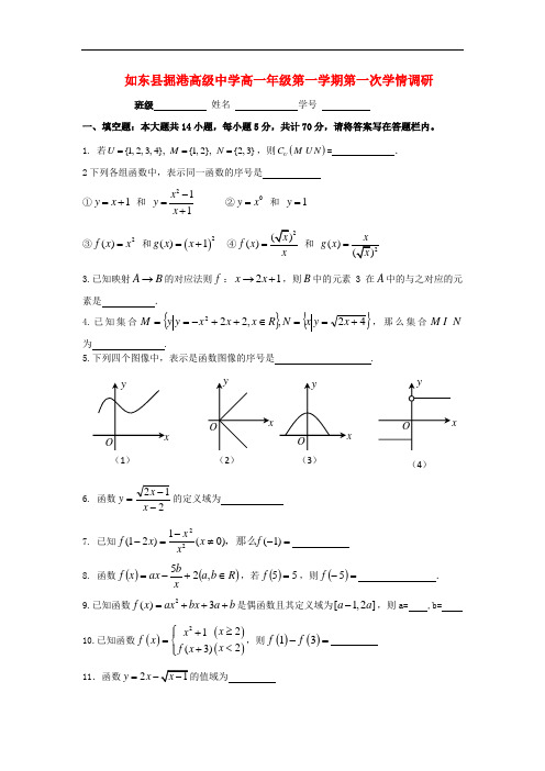 江苏省如东县掘港高级中学高一数学上学期第一次学情调