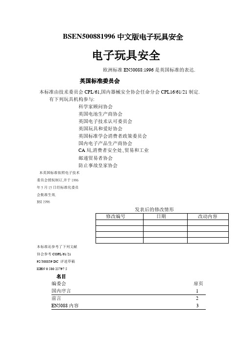 BSEN500881996中文版电子玩具安全