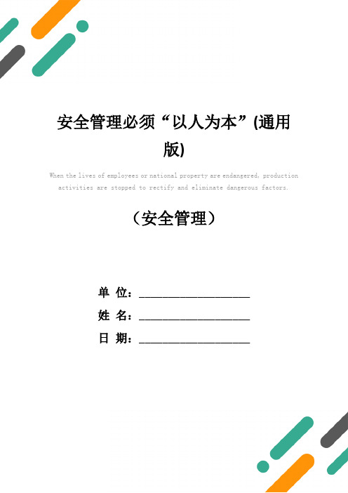 安全管理必须“以人为本”(通用版)