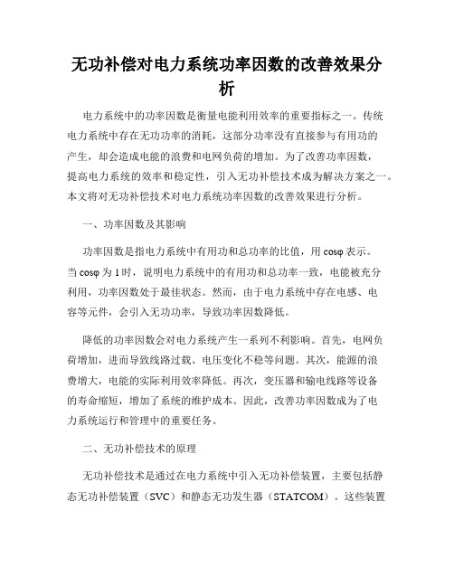 无功补偿对电力系统功率因数的改善效果分析