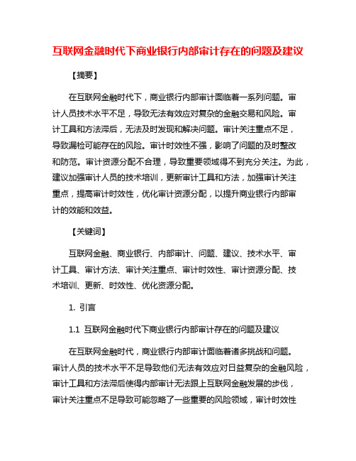 互联网金融时代下商业银行内部审计存在的问题及建议