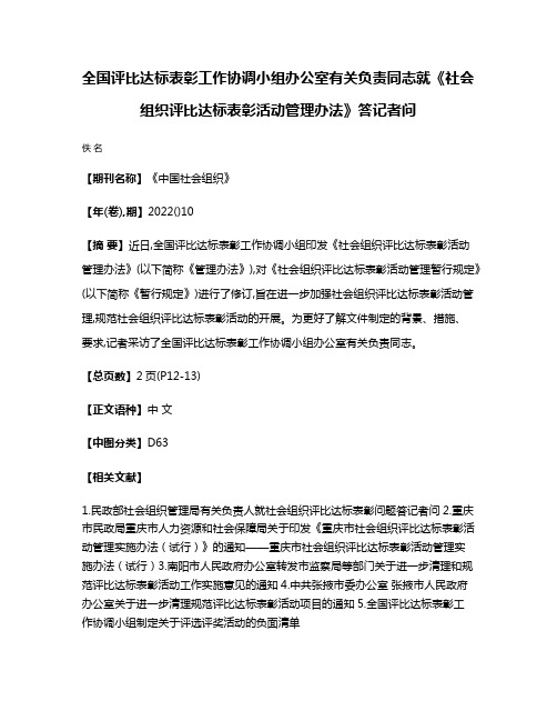 全国评比达标表彰工作协调小组办公室有关负责同志就《社会组织评比达标表彰活动管理办法》答记者问