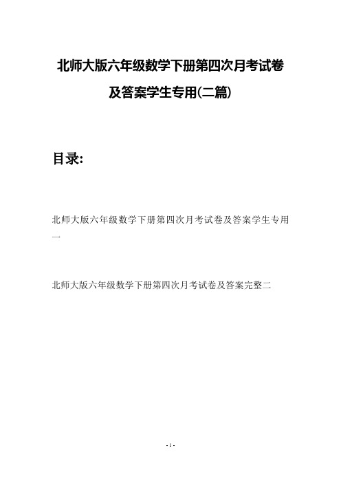 北师大版六年级数学下册第四次月考试卷及答案学生专用(二篇)