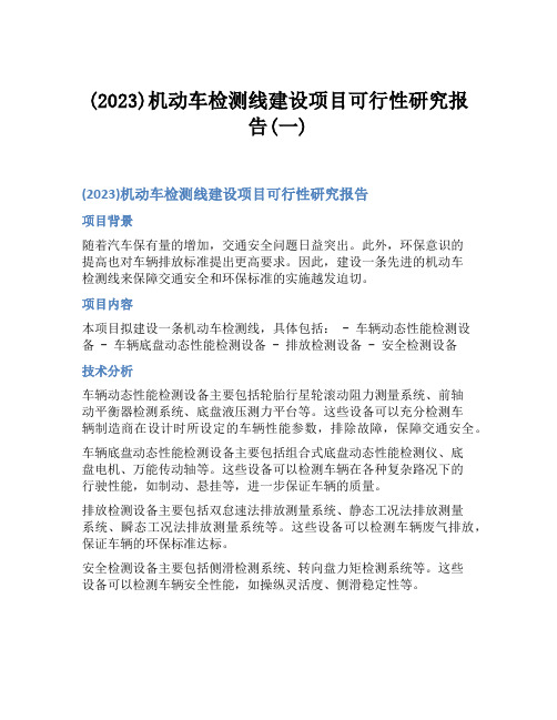 (2023)机动车检测线建设项目可行性研究报告(一)