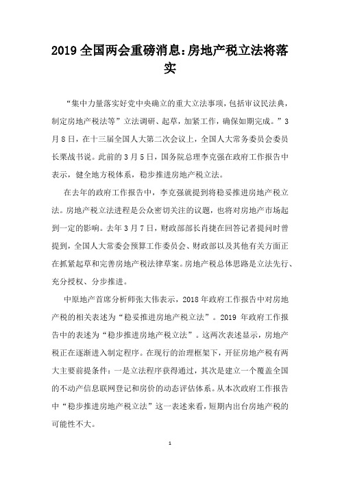 2019全国两会重磅消息房地产税立法将落实