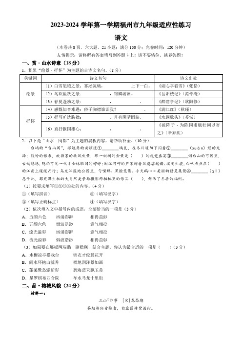 福建省福州市2023-2024学年中考一模语文试题