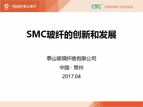 SMC玻纤的创新和发展