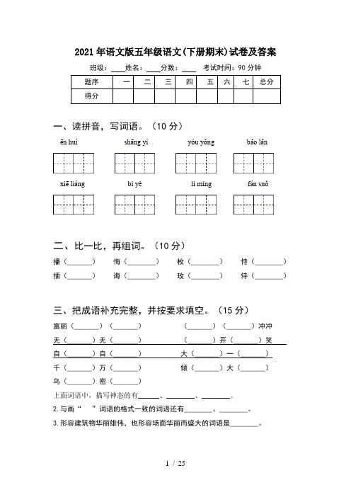 2021年语文版五年级语文下册期末试卷及答案(5套)