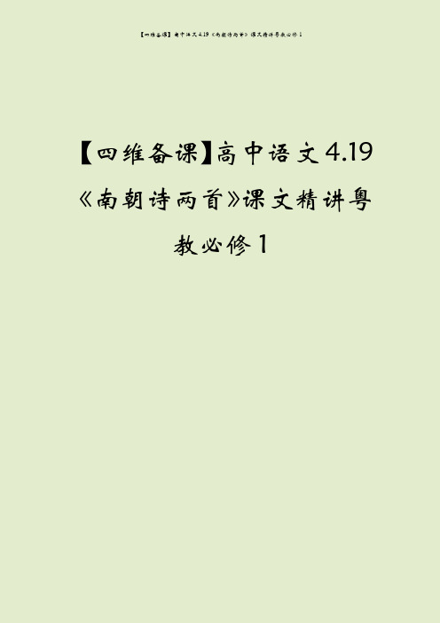 【四维备课】高中语文4.19《南朝诗两首》课文精讲粤教必修1