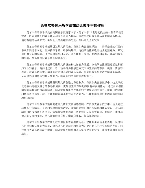 论奥尔夫音乐教学法在幼儿教学中的作用