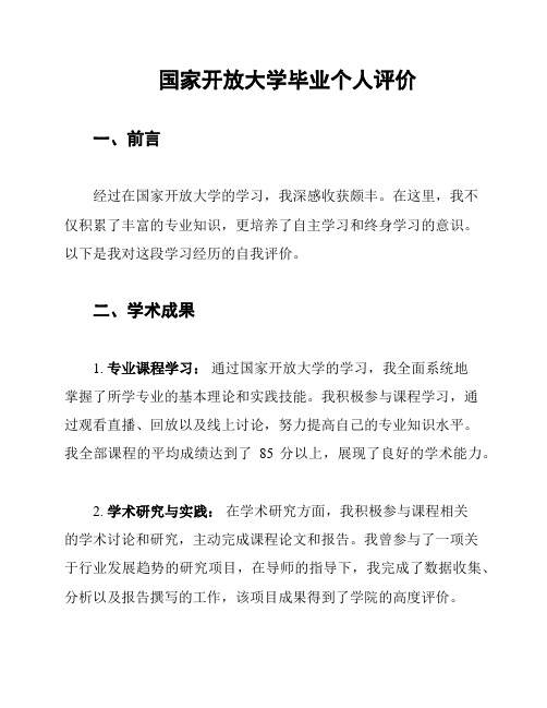 国家开放大学毕业个人评价