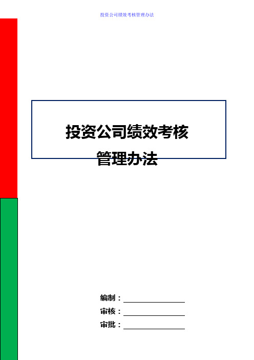 投资公司绩效考核管理办法