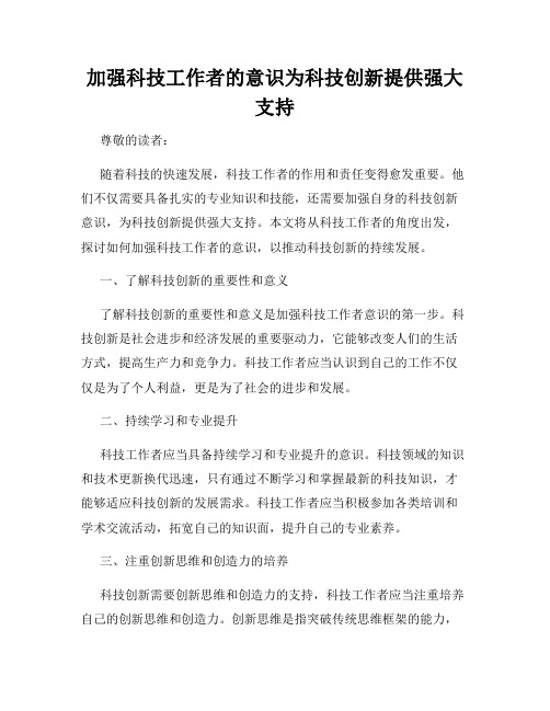 加强科技工作者的意识为科技创新提供强大支持