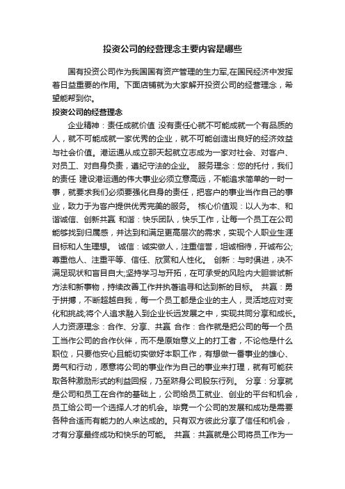 投资公司的经营理念主要内容是哪些