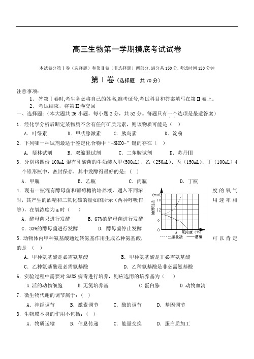 高三生物第一学期摸底考试试卷