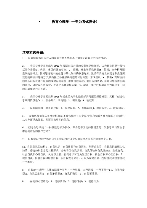 教育心理学···考试专用的复习资料