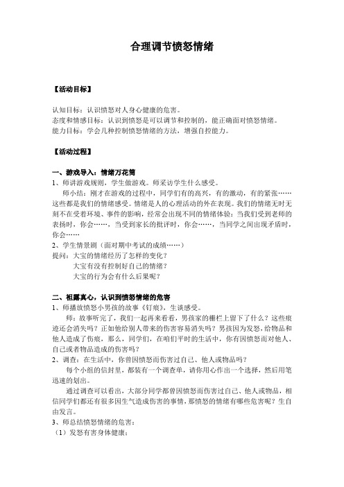 初中心理健康_合理调节愤怒情绪教学设计学情分析教材分析课后反思