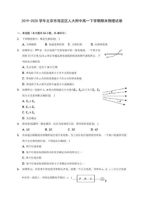 2019-2020学年北京市海淀区人大附中高一下学期期末物理试卷