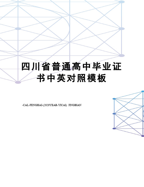 四川省普通高中毕业证书中英对照模板