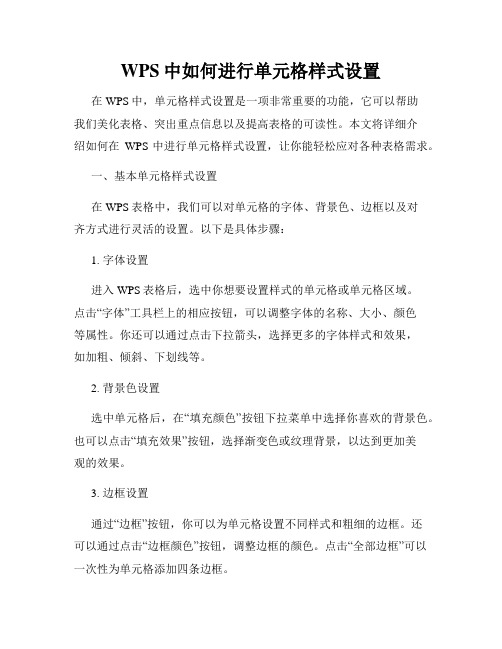 WPS中如何进行单元格样式设置