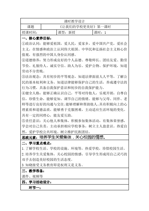 人教版三年级上册道德与法治《让我们的学校更美好》教学设计