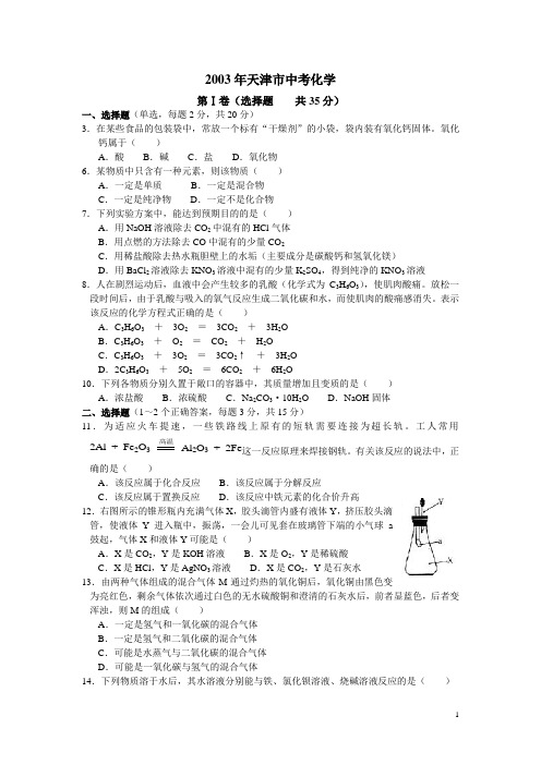 天津2003年中考化学试题