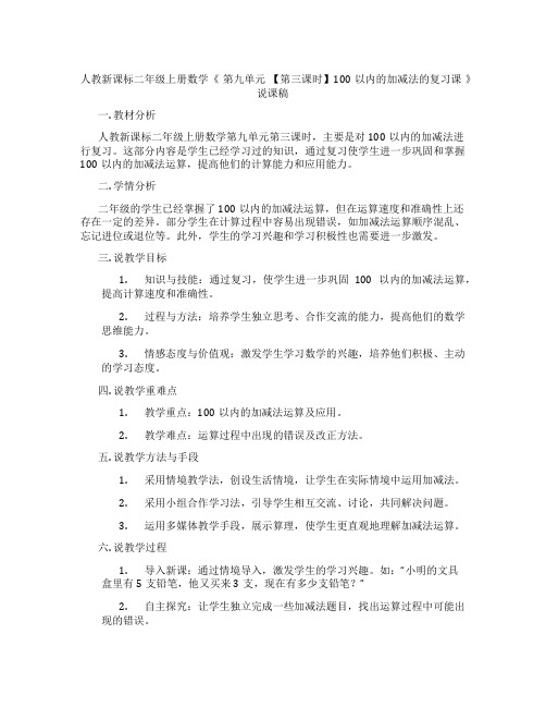 人教新课标二年级上册数学《第九单元【第三课时】100以内的加减法的复习课》说课稿