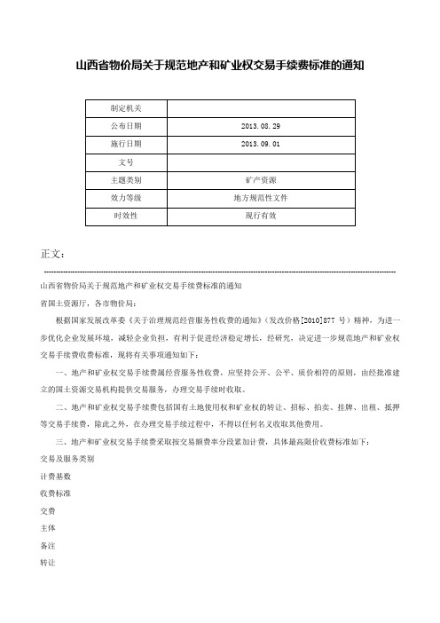 山西省物价局关于规范地产和矿业权交易手续费标准的通知-