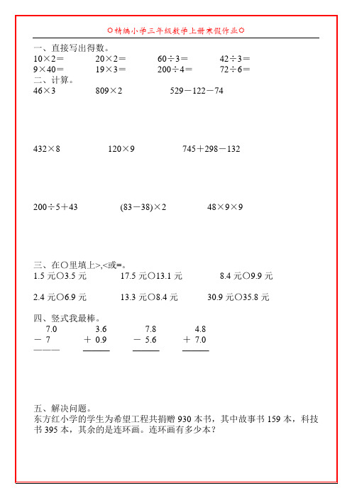 精编小学三年级数学上册寒假天天练96