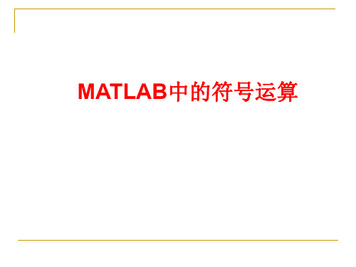 MATLAB 中的符号运算