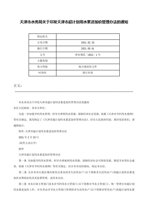 天津市水务局关于印发天津市超计划用水累进加价管理办法的通知-津水规范〔2021〕1号