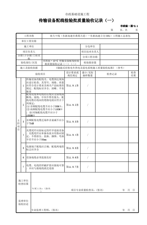 市政验弱2 传输设备配线检验批质量验收记录(一)(二)