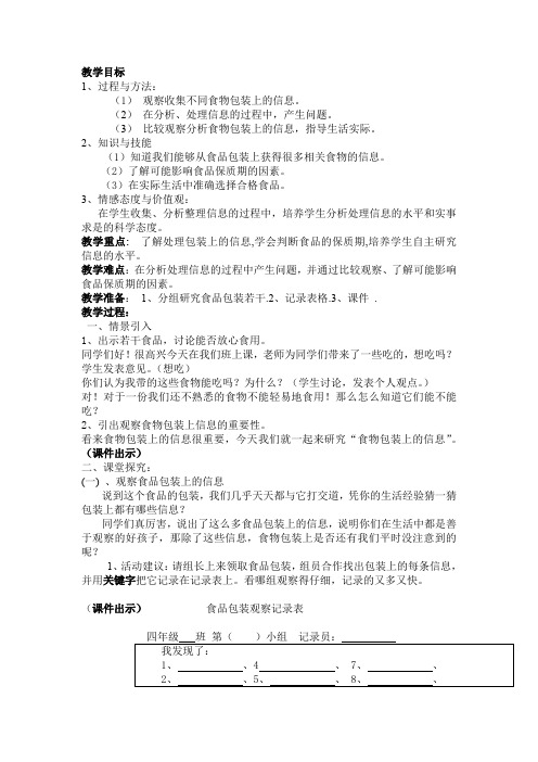 教科四年级科学下《三 食物 食物包装上的信息》优质课课件_6