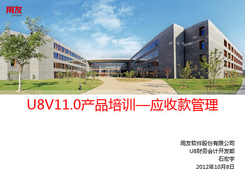 U8V11.0产品培训—应收款管理上册