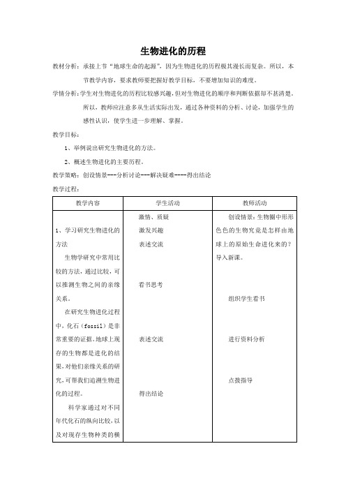 苏教版生物八下《生物进化的历程》word教案