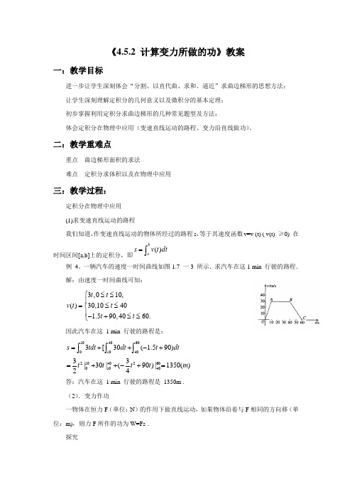 《4.5.2 计算变力所做的功》教案