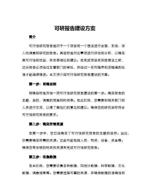 可研报告建设方案