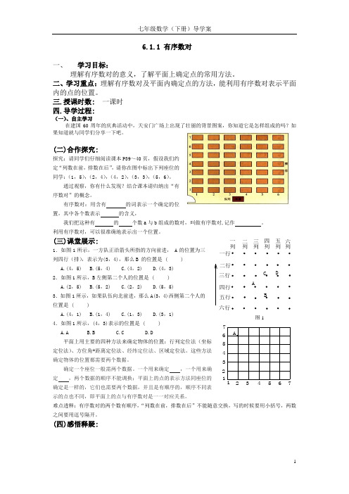 人教版七年级下数学第六章第六章__平面直角坐标系_导学案