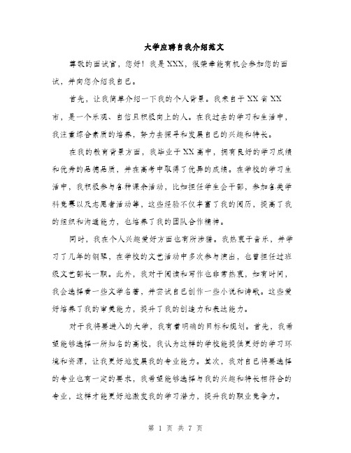 大学应聘自我介绍范文（四篇）