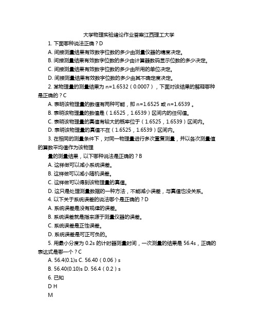 大学物理实验绪论作业答案江西理工大学