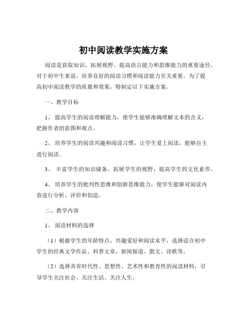 初中阅读教学实施方案